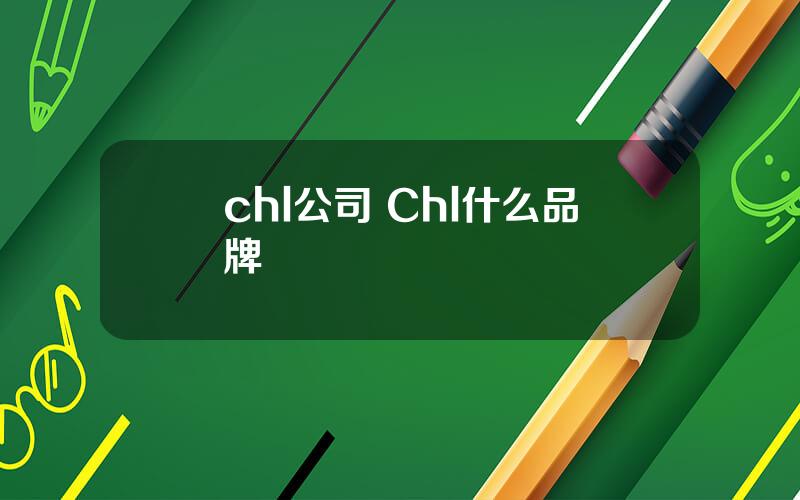 chl公司 Chl什么品牌